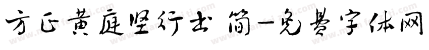 方正黄庭坚行书 简字体转换